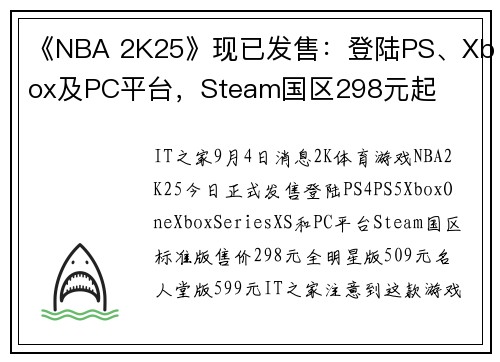 《NBA 2K25》现已发售：登陆PS、Xbox及PC平台，Steam国区298元起