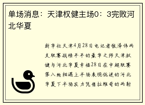 单场消息：天津权健主场0：3完败河北华夏