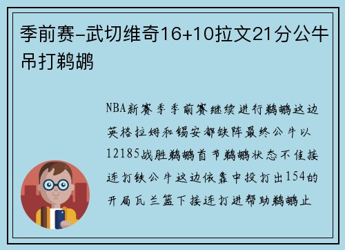 季前赛-武切维奇16+10拉文21分公牛吊打鹈鹕