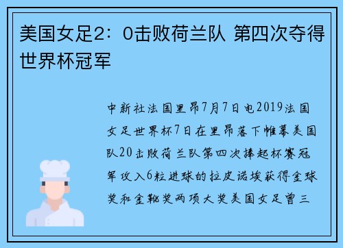 美国女足2：0击败荷兰队 第四次夺得世界杯冠军