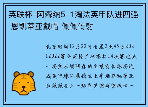 英联杯-阿森纳5-1淘汰英甲队进四强 恩凯蒂亚戴帽 佩佩传射