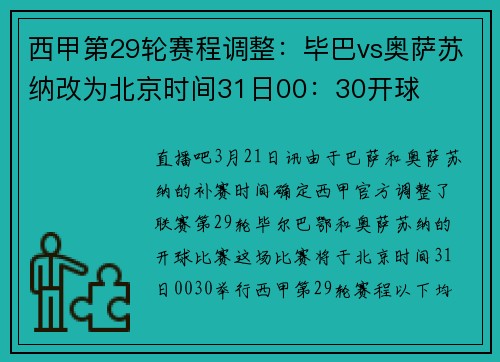 西甲第29轮赛程调整：毕巴vs奥萨苏纳改为北京时间31日00：30开球