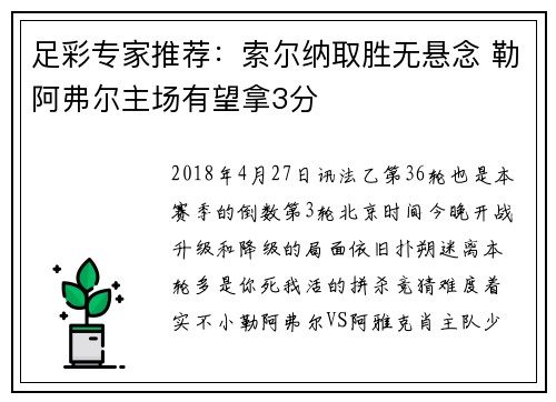 足彩专家推荐：索尔纳取胜无悬念 勒阿弗尔主场有望拿3分