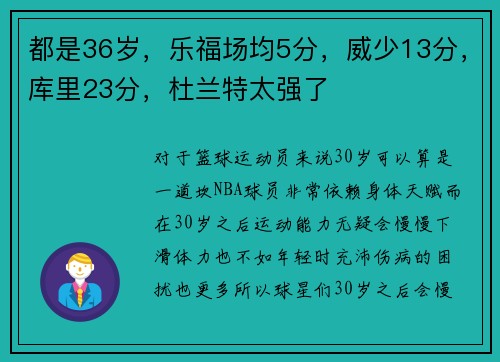 都是36岁，乐福场均5分，威少13分，库里23分，杜兰特太强了