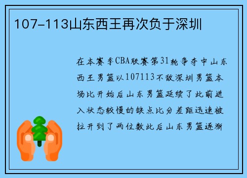 107-113山东西王再次负于深圳