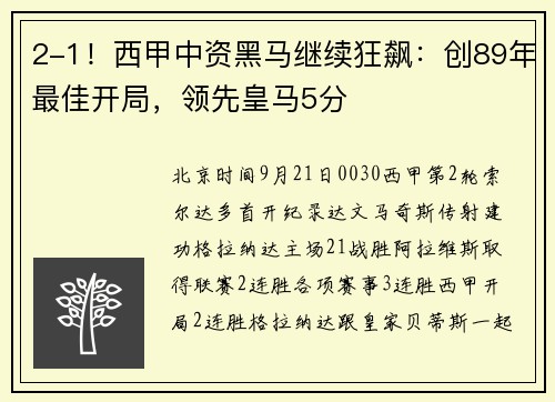 2-1！西甲中资黑马继续狂飙：创89年最佳开局，领先皇马5分