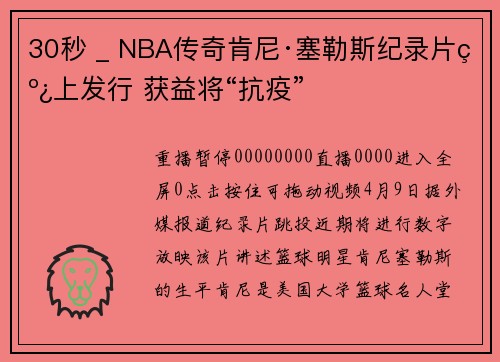 30秒 _ NBA传奇肯尼·塞勒斯纪录片线上发行 获益将“抗疫”