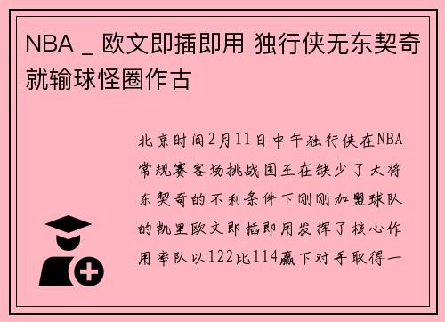 NBA _ 欧文即插即用 独行侠无东契奇就输球怪圈作古