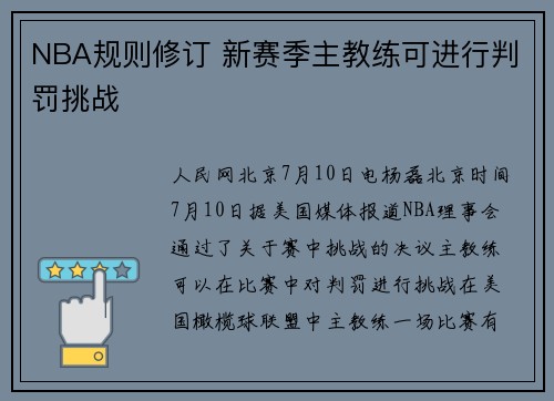 NBA规则修订 新赛季主教练可进行判罚挑战