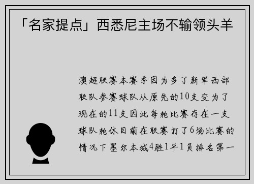 「名家提点」西悉尼主场不输领头羊