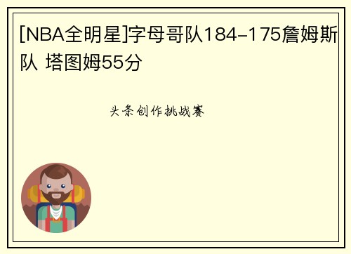 [NBA全明星]字母哥队184-175詹姆斯队 塔图姆55分
