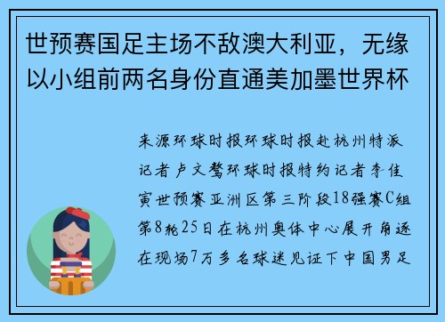 世预赛国足主场不敌澳大利亚，无缘以小组前两名身份直通美加墨世界杯