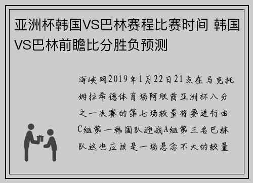 亚洲杯韩国VS巴林赛程比赛时间 韩国VS巴林前瞻比分胜负预测
