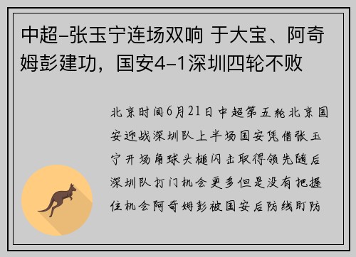 中超-张玉宁连场双响 于大宝、阿奇姆彭建功，国安4-1深圳四轮不败