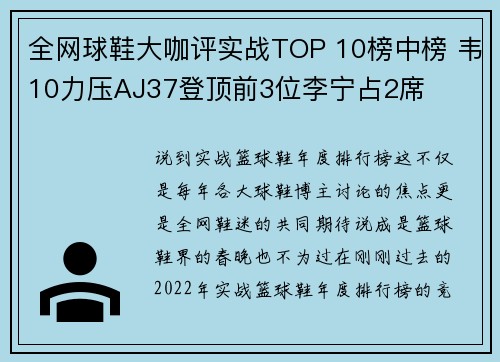 全网球鞋大咖评实战TOP 10榜中榜 韦10力压AJ37登顶前3位李宁占2席