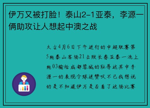 伊万又被打脸！泰山2-1亚泰，李源一俩助攻让人想起中澳之战