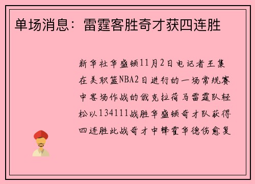 单场消息：雷霆客胜奇才获四连胜