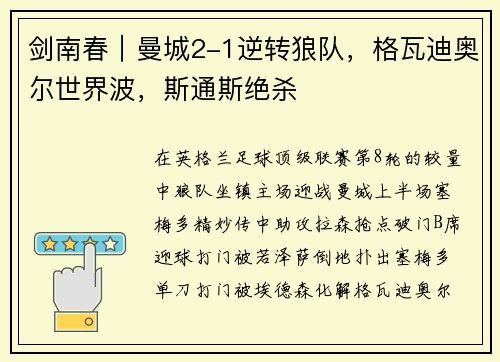 剑南春｜曼城2-1逆转狼队，格瓦迪奥尔世界波，斯通斯绝杀