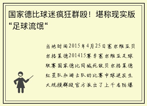 国家德比球迷疯狂群殴！堪称现实版“足球流氓“