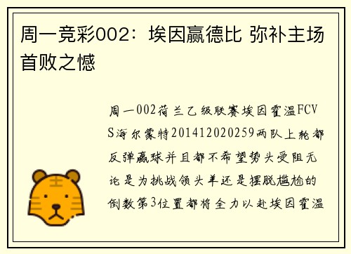 周一竞彩002：埃因赢德比 弥补主场首败之憾