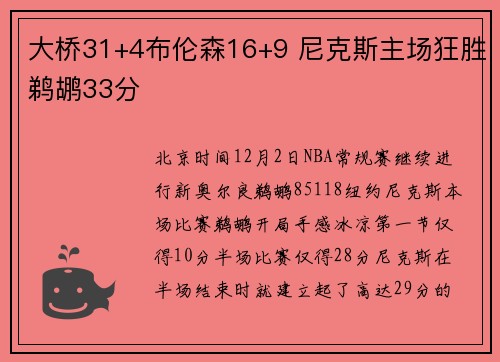 大桥31+4布伦森16+9 尼克斯主场狂胜鹈鹕33分