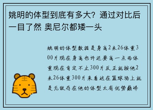 姚明的体型到底有多大？通过对比后一目了然 奥尼尔都矮一头