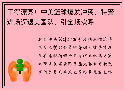 干得漂亮！中美篮球爆发冲突，特警进场逼退美国队，引全场欢呼