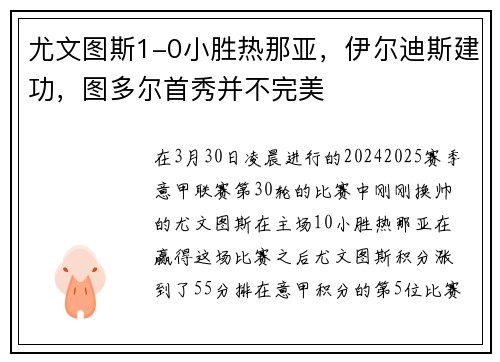 尤文图斯1-0小胜热那亚，伊尔迪斯建功，图多尔首秀并不完美