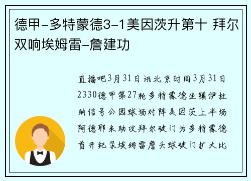 德甲-多特蒙德3-1美因茨升第十 拜尔双响埃姆雷-詹建功