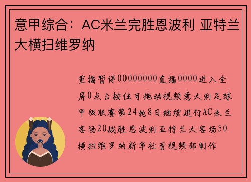 意甲综合：AC米兰完胜恩波利 亚特兰大横扫维罗纳