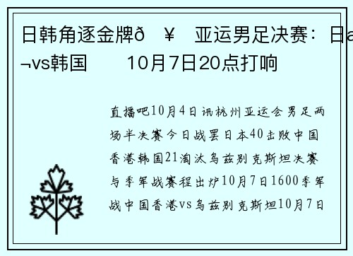 日韩角逐金牌🥇亚运男足决赛：日本vs韩国⚔️10月7日20点打响