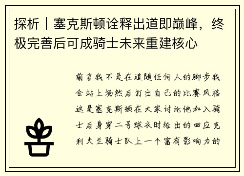 探析｜塞克斯顿诠释出道即巅峰，终极完善后可成骑士未来重建核心