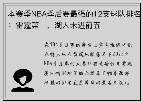 本赛季NBA季后赛最强的12支球队排名：雷霆第一，湖人未进前五