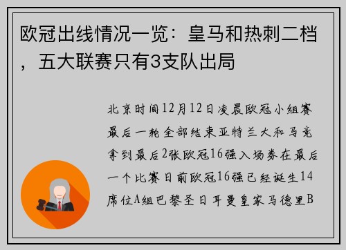 欧冠出线情况一览：皇马和热刺二档，五大联赛只有3支队出局