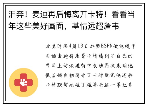 泪奔！麦迪再后悔离开卡特！看看当年这些美好画面，基情远超詹韦