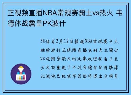 正视频直播NBA常规赛骑士vs热火 韦德休战詹皇PK波什