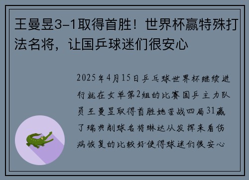 王曼昱3-1取得首胜！世界杯赢特殊打法名将，让国乒球迷们很安心