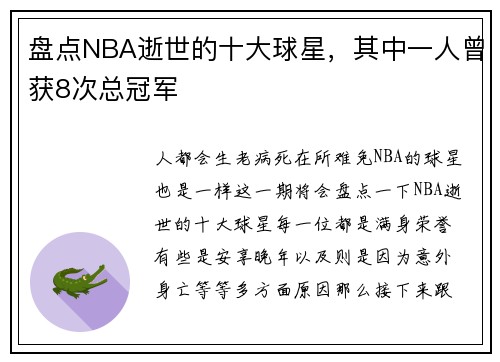 盘点NBA逝世的十大球星，其中一人曾获8次总冠军