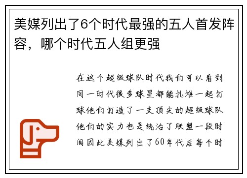 美媒列出了6个时代最强的五人首发阵容，哪个时代五人组更强