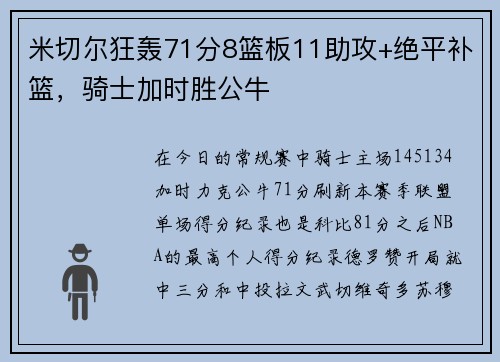 米切尔狂轰71分8篮板11助攻+绝平补篮，骑士加时胜公牛