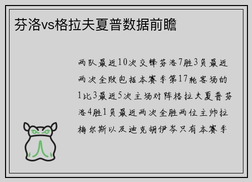 芬洛vs格拉夫夏普数据前瞻