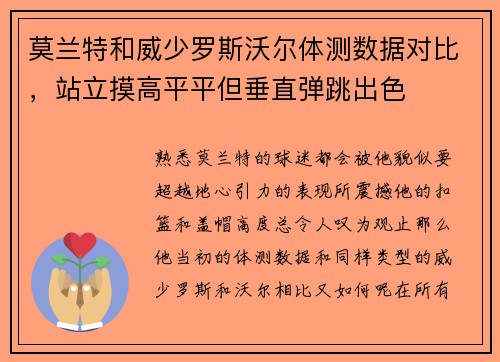 莫兰特和威少罗斯沃尔体测数据对比，站立摸高平平但垂直弹跳出色