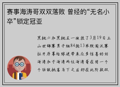 赛事海涛哥双双落败 曾经的“无名小卒”锁定冠亚