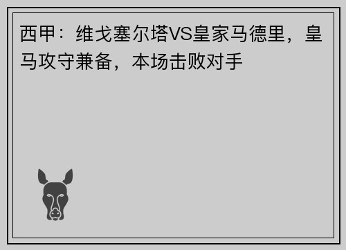 西甲：维戈塞尔塔VS皇家马德里，皇马攻守兼备，本场击败对手