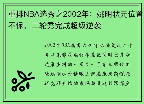 重排NBA选秀之2002年：姚明状元位置不保，二轮秀完成超级逆袭