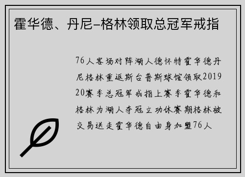 霍华德、丹尼-格林领取总冠军戒指