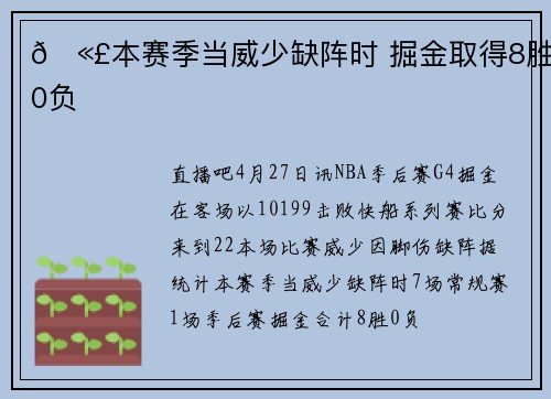 🫣本赛季当威少缺阵时 掘金取得8胜0负