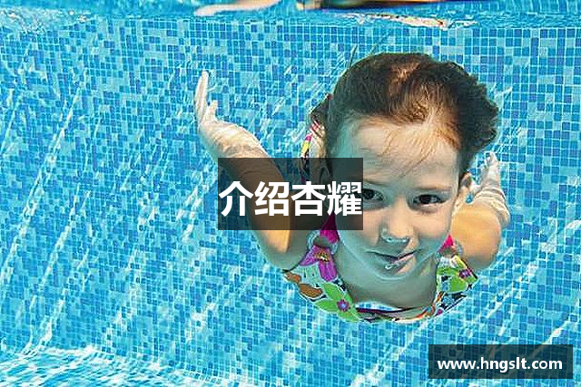 介绍杏耀