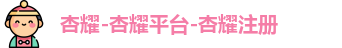 杏耀
